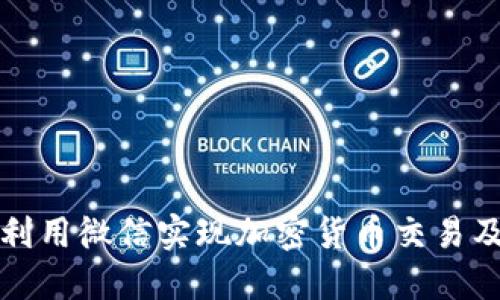 如何利用微信实现加密货币交易及管理