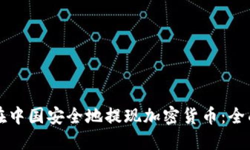 如何在中国安全地提现加密货币：全面指南