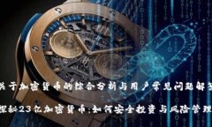 关于加密货币的综合分析与用户常见问题解答探