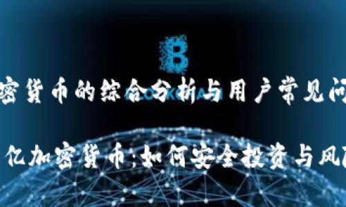 关于加密货币的综合分析与用户常见问题解答

探秘23亿加密货币：如何安全投资与风险管理