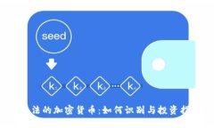  合法的加密货币：如何识别与投资指南