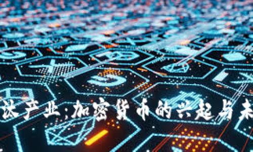 淘汰产业：加密货币的兴起与未来