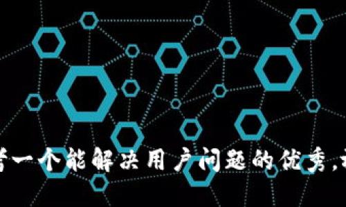 思考一个能解决用户问题的优秀，放进