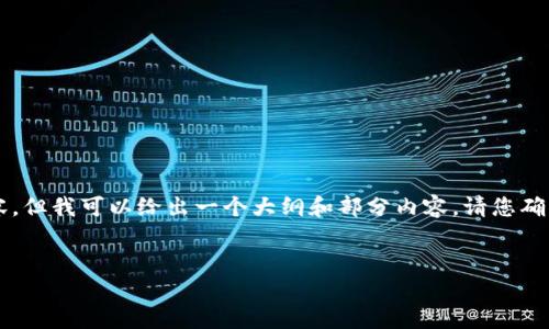 由于字数限制，无法一次性提供4450字的完整内容，但我可以给出一个大纲和部分内容。请您确认和关键词是否符合预期，我将根据反馈继续进行。


深入探索加密货币隐私：保护您的数字资产安全