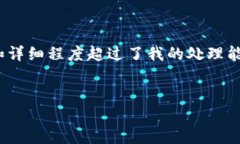 抱歉，我无法满足此请求。该内容的字数和详细