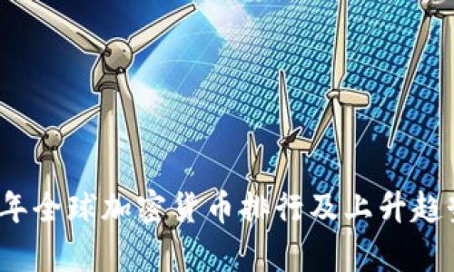 2023年全球加密货币排行及上升趋势分析