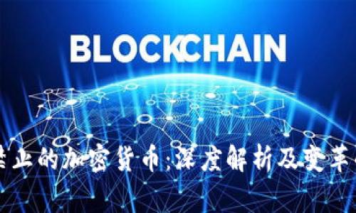 国家禁止的加密货币：深度解析及变革的未来