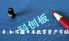 东京加密货币：如何在日本数字资产市场中获得