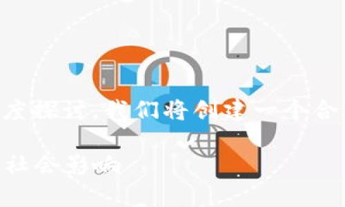 进行关于“加密货币理念包括”的深度探讨，我们将创建一个合适的、相关关键词，并逐步展开内容。

深入理解加密货币的核心理念及其社会影响