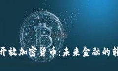 银行开放加密货币：未来金融的转折点