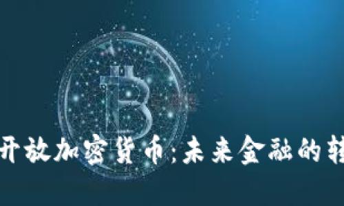 银行开放加密货币：未来金融的转折点