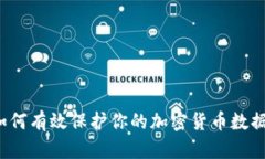 如何有效保护你的加密货币数据？