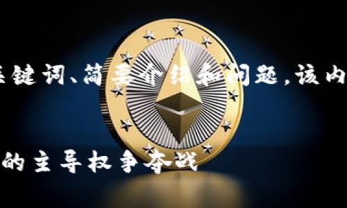 由于内容长度较长，将提供、关键词、简要介绍和问题。该内容将在后续免费资料图生成。

:
加密货币金融战争：未来金融的主导权争夺战