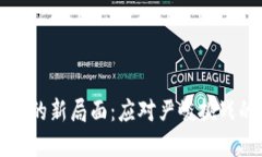 加密货币监管的新局面：应对严峻挑战的策略与