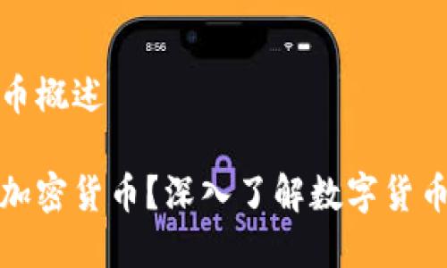 加密货币概述

什么是加密货币？深入了解数字货币的世界