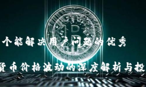 思考一个能解决用户问题的优秀

 加密货币价格波动的深度解析与投资策略