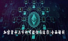 加密货币上市的可能性与途径：全面解析