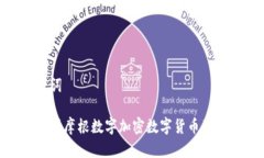 和关键词全面解析摩根数字加密数字货币及其影