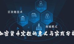 加密货币定投的意义与实践分析