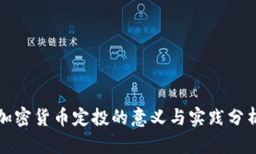 加密货币定投的意义与实践分析