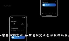 加密货币的复兴：如何重新定义金融世界的未来