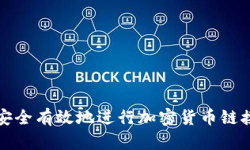 如何安全有效地进行加密货币链接转移