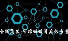 加密货币全线复苏：市场回暖背后的多重因素分