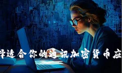 如何选择适合你的通讯加密货币应用程序？