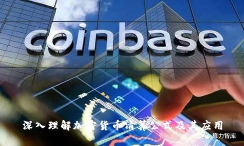 深入理解加密货币清算公式及其应用