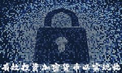 银行如何有效投资加密货币以实现收益最大化