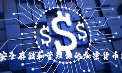 如何安全存储和管理你的加密货币包裹？