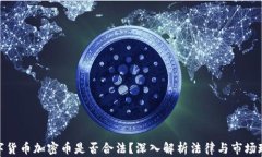 数字货币加密币是否合法？深入解析法律与市场