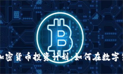 biasiti美国加密货币投资计划：如何在数字货币时代获利