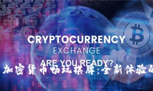  利用加密货币畅玩棋牌：全新体验的开启