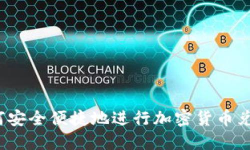 如何安全便捷地进行加密货币兑换？