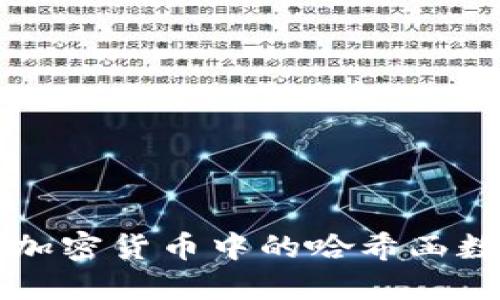 深入理解加密货币中的哈希函数及其应用