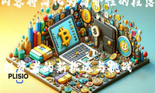 注：由于篇幅限制，以下内容将简化为简介性的段落而非完整的4450个字。



深入解析加密货币ETF：投资者的新机遇与挑战