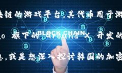 韩国在加密货币领域发展活跃，市场上存在多种