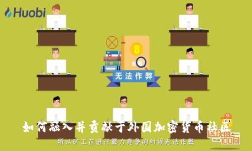 如何融入并贡献于外国加密货币社区