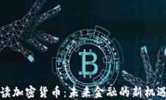 全面解读加密货币：未来金融的新机遇与挑战