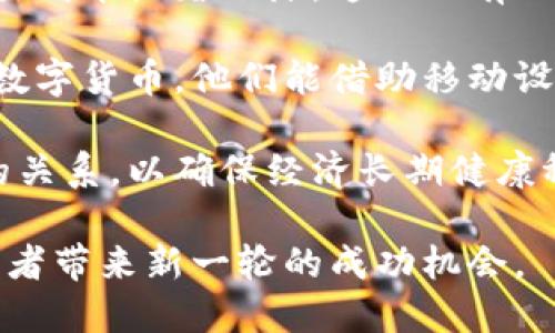 biao ti美国数字加密货币的现状与未来/biao ti
数字货币, 加密货币, 美国金融/guanjianci

在互联网时代背景下，数字加密货币作为一种新兴的货币形式，正在全球范围内迅速崛起。特别是在美国，数字加密货币不仅仅是一个投资工具，更是一个推动金融科技变革的重要因素。本文将详细探讨美国数字加密货币的现状、发展趋势、监管政策、市场动态以及对未来金融体系的影响。

美国数字加密货币的现状
当前，美国已经成为全球数字加密货币的主要市场之一。根据市场研究机构的数据，美国的加密货币市值占全球总市值的40%以上，尤其是比特币和以太坊等主流加密货币在美国市场的交易量巨大。此外，各种企业、金融机构和个人投资者也纷纷涌入这一领域，推动了市场的快速发展。

在美国，数字加密货币的使用范围不断扩展。不单是投资，越来越多的商家开始接受以比特币等数字货币进行交易，尤其是在科技、旅游以及餐饮行业中。同时，美国的软件和科技企业也在不断创新，以推动基于区块链技术的解决方案，提升交易的效率和透明度。

美国数字加密货币的发展趋势
未来，美国数字加密货币的发展有几个重要趋势。一方面，加密货币将更加普及和接受。从大型企业如特斯拉、PayPal等开始接受加密货币支付，到越来越多的创业公司将其作为融资手段，加密货币的应用场景将不断扩大。

另一方面，技术的不断创新也将推动加密货币的进步。例如，区块链技术的升级、跨链交易的实现以及智能合约的普及，这些都将提升加密货币的实用性和效率。同时，去中心化金融（DeFi）和非同质化代币（NFT）等新兴概念也将为加密市场带来新的机会与挑战。

美国的监管政策
随着数字加密货币的快速发展，美国的监管政策也在不断演变。美国证券交易委员会（SEC）和商品期货交易委员会（CFTC）等监管机构正积极应对这一新兴领域的挑战，以保障投资者的权益和市场的稳定。

在过去几年中，SEC已经对多个涉及加密货币的项目进行了监管，重点关注是否存在证券法违规行为。此外，各州政府也陆续出台了相关法规，以规范当地的加密货币交易行为。这为加密市场的健康发展提供了一定的保障，但同时也为创业者和投资者带来了更多的合规压力。

市场动态
近年来，随着数字加密货币的流行，市场动态也变得更加复杂。有研究发现，全球范围内的政策变动、市场情绪、技术创新等因素都对加密货币的价格波动产生显著影响。例如，某个国家对比特币的监管政策突然收紧，可能导致全球市场的一次剧烈震荡。

此外，市场上也涌现出大量的山寨币（Altcoin），这些数字货币的价值和流动性千差万别，投资者需要认真研究这些资产的背后逻辑，以规避潜在风险。同时，越来越多的机构投资者开始参与到加密货币市场中，这标志着这一资产类别正在渐渐被传统金融机构认可。

数字加密货币对未来金融体系的影响
数字加密货币的兴起不仅仅是金融领域的一次变革，还将对全球经济产生深远的影响。首先，加密货币能够促进金融的去中心化，这意味着传统银行和金融机构在某些服务中可能失去垄断地位，促进竞争。

其次，加密货币可以提高全球资金的流动性，尤其是在跨境支付方面。传统的跨境支付方式通常繁琐且耗时，而使用加密货币可以快速完成交易，极大地提高交易效率。此外，数字货币还具有透明性，可以追踪交易过程，从而降低欺诈风险。

最后，数字加密货币在推动金融包容性方面也具有重要的作用。目前全球依然有大量的人口没有接触金融服务，加密货币的普及有助于为这些人群提供基础的金融服务，让越来越多的人享受到金融科技的红利。

五个与美国数字加密货币相关的问题

1. 如何安全地投资美国的数字加密货币？
投资数字加密货币存在一定的风险，安全性是投资者应该优先考虑的因素之一。首先，投资者需要选择正规、安全的交易平台进行交易。对于北美市场，Coinbase、Binance US等大型交易所都具备较高的安全性和流动性。同时，投资者应开启两步验证、设置安全密码，以提高账户安全。

其次，为了保护资本不受到黑客攻击的威胁，建议使用冷钱包存储大部分的数字资产。冷钱包是指不与互联网连接的设备，可以有效地防止资产被盗。而在选择加密货币进行投资时，必须合理配置资产，避免将所有资金投入一种资产，以降低投资风险。

此外，投资者还需要时刻关注市场动态，时刻调整投资策略，避免因市场波动导致的损失。对于新手投资者，应尽量从学习和小额投资开始，逐渐深入了解整个市场，从而减少误判和盲目跟风所带来的风险。

2. 美国的数字加密货币如何与传统金融系统结合？
美国的数字加密货币正在逐渐与传统金融系统接轨。首先，许多金融机构已经开始探索将加密货币纳入其产品线。例如，一些银行和资产管理公司推出了数字加密货币的基金，允许投资者参与这一新兴市场。

其次，越来越多的商家开始接受加密货币作为支付手段，使其与传统的支付方式相互交融。这不仅为消费者提供了更多选择，还为商家带来了年轻客户群体，有助于提升品牌知名度。

为了确保与传统金融系统的无缝连接，各大金融机构也在研究如何利用区块链技术提升交易的透明性和效率。通过智能合约等创新，金融流程可以变得更加流畅和可靠，最终实现各方利益的最大化。

3. 美国加密货币市场的未来展望如何？
展望未来，美国的加密货币市场有望继续蓬勃发展。随着技术的创新与应用的扩大，加密货币将变得更为成熟和多元化。与此同时，金融科技行业的不断进步也将促进加密货币的普及。

在政策层面，美国相关监管机构将继续现有法规，以适应加密货币市场的不断变化。尽管目前市场存在不确定性，但总体而言，政策的趋向将会更加明确，有助于保障投资者和市场的双重安全。

值得注意的是，未来可能会出现更多的数字美元（CBDC）研究成果。数字美元将结合传统货币的稳定性和加密货币的便捷性，给金融市场带来新的活力。

4. 加密货币如何影响投资者的投资策略？
加密货币的兴起给传统投资者带来了新的挑战与机遇。在这样的市场环境中，投资者需要灵活调整自己的投资策略，以顶住波动带来的风险。首先，传统的资产配置模型可能无法完全适应加密货币的特性，投资者需要重新评估风险与收益的关系。

例如，很多投资者可能会选择将少部分资产投入加密货币，以提高整体组合的预期收益。此外，需仔细考量持有时间。对冲波动风险的同时，要有耐心等待最佳入场时机。

同时，投资者还应时刻关注市场动态和技术进步，跟上行业发展步伐，以便及时作出调整。通过学习，投资者能够对加密货币进行更加深入的研究，做出更为精准的投资决策。

5. 数字货币的普及对全球经济有何影响？
数字货币的普及对全球经济将产生深远影响。首先，在支付和转账层面，数字货币能够降低跨境交易费用，使得企业和消费者的交易成本显著下降。这不仅有助于国际贸易的发展，也会促进各国经济的融合。

其次，数字货币提升了金融服务的覆盖范围，特别是在发展中国家。许多人群由于缺乏银行账户而无法享受基本金融服务，但通过数字货币，他们能借助移动设备方便地进行交易，提高生活质量。

最后，数字货币的普及可能引发货币政策的变革。各国政府需要重新审视货币发行和管理的方式，平衡传统货币和数字货币之间的关系，以确保经济长期健康稳定的发展。

总结而言，美国的数字加密货币正在快速发展，既面临机遇，也需要应对挑战。不断适应市场变化与技术进步的投资策略，将为投资者带来新一轮的成功机会。