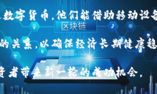 biao ti美国数字加密货币的现状与未来/biao ti
数字货币, 加密货币, 美国金融/guanjianci

在互联网时代背景下，数字加密货币作为一种新兴的货币形式，正在全球范围内迅速崛起。特别是在美国，数字加密货币不仅仅是一个投资工具，更是一个推动金融科技变革的重要因素。本文将详细探讨美国数字加密货币的现状、发展趋势、监管政策、市场动态以及对未来金融体系的影响。

美国数字加密货币的现状
当前，美国已经成为全球数字加密货币的主要市场之一。根据市场研究机构的数据，美国的加密货币市值占全球总市值的40%以上，尤其是比特币和以太坊等主流加密货币在美国市场的交易量巨大。此外，各种企业、金融机构和个人投资者也纷纷涌入这一领域，推动了市场的快速发展。

在美国，数字加密货币的使用范围不断扩展。不单是投资，越来越多的商家开始接受以比特币等数字货币进行交易，尤其是在科技、旅游以及餐饮行业中。同时，美国的软件和科技企业也在不断创新，以推动基于区块链技术的解决方案，提升交易的效率和透明度。

美国数字加密货币的发展趋势
未来，美国数字加密货币的发展有几个重要趋势。一方面，加密货币将更加普及和接受。从大型企业如特斯拉、PayPal等开始接受加密货币支付，到越来越多的创业公司将其作为融资手段，加密货币的应用场景将不断扩大。

另一方面，技术的不断创新也将推动加密货币的进步。例如，区块链技术的升级、跨链交易的实现以及智能合约的普及，这些都将提升加密货币的实用性和效率。同时，去中心化金融（DeFi）和非同质化代币（NFT）等新兴概念也将为加密市场带来新的机会与挑战。

美国的监管政策
随着数字加密货币的快速发展，美国的监管政策也在不断演变。美国证券交易委员会（SEC）和商品期货交易委员会（CFTC）等监管机构正积极应对这一新兴领域的挑战，以保障投资者的权益和市场的稳定。

在过去几年中，SEC已经对多个涉及加密货币的项目进行了监管，重点关注是否存在证券法违规行为。此外，各州政府也陆续出台了相关法规，以规范当地的加密货币交易行为。这为加密市场的健康发展提供了一定的保障，但同时也为创业者和投资者带来了更多的合规压力。

市场动态
近年来，随着数字加密货币的流行，市场动态也变得更加复杂。有研究发现，全球范围内的政策变动、市场情绪、技术创新等因素都对加密货币的价格波动产生显著影响。例如，某个国家对比特币的监管政策突然收紧，可能导致全球市场的一次剧烈震荡。

此外，市场上也涌现出大量的山寨币（Altcoin），这些数字货币的价值和流动性千差万别，投资者需要认真研究这些资产的背后逻辑，以规避潜在风险。同时，越来越多的机构投资者开始参与到加密货币市场中，这标志着这一资产类别正在渐渐被传统金融机构认可。

数字加密货币对未来金融体系的影响
数字加密货币的兴起不仅仅是金融领域的一次变革，还将对全球经济产生深远的影响。首先，加密货币能够促进金融的去中心化，这意味着传统银行和金融机构在某些服务中可能失去垄断地位，促进竞争。

其次，加密货币可以提高全球资金的流动性，尤其是在跨境支付方面。传统的跨境支付方式通常繁琐且耗时，而使用加密货币可以快速完成交易，极大地提高交易效率。此外，数字货币还具有透明性，可以追踪交易过程，从而降低欺诈风险。

最后，数字加密货币在推动金融包容性方面也具有重要的作用。目前全球依然有大量的人口没有接触金融服务，加密货币的普及有助于为这些人群提供基础的金融服务，让越来越多的人享受到金融科技的红利。

五个与美国数字加密货币相关的问题

1. 如何安全地投资美国的数字加密货币？
投资数字加密货币存在一定的风险，安全性是投资者应该优先考虑的因素之一。首先，投资者需要选择正规、安全的交易平台进行交易。对于北美市场，Coinbase、Binance US等大型交易所都具备较高的安全性和流动性。同时，投资者应开启两步验证、设置安全密码，以提高账户安全。

其次，为了保护资本不受到黑客攻击的威胁，建议使用冷钱包存储大部分的数字资产。冷钱包是指不与互联网连接的设备，可以有效地防止资产被盗。而在选择加密货币进行投资时，必须合理配置资产，避免将所有资金投入一种资产，以降低投资风险。

此外，投资者还需要时刻关注市场动态，时刻调整投资策略，避免因市场波动导致的损失。对于新手投资者，应尽量从学习和小额投资开始，逐渐深入了解整个市场，从而减少误判和盲目跟风所带来的风险。

2. 美国的数字加密货币如何与传统金融系统结合？
美国的数字加密货币正在逐渐与传统金融系统接轨。首先，许多金融机构已经开始探索将加密货币纳入其产品线。例如，一些银行和资产管理公司推出了数字加密货币的基金，允许投资者参与这一新兴市场。

其次，越来越多的商家开始接受加密货币作为支付手段，使其与传统的支付方式相互交融。这不仅为消费者提供了更多选择，还为商家带来了年轻客户群体，有助于提升品牌知名度。

为了确保与传统金融系统的无缝连接，各大金融机构也在研究如何利用区块链技术提升交易的透明性和效率。通过智能合约等创新，金融流程可以变得更加流畅和可靠，最终实现各方利益的最大化。

3. 美国加密货币市场的未来展望如何？
展望未来，美国的加密货币市场有望继续蓬勃发展。随着技术的创新与应用的扩大，加密货币将变得更为成熟和多元化。与此同时，金融科技行业的不断进步也将促进加密货币的普及。

在政策层面，美国相关监管机构将继续现有法规，以适应加密货币市场的不断变化。尽管目前市场存在不确定性，但总体而言，政策的趋向将会更加明确，有助于保障投资者和市场的双重安全。

值得注意的是，未来可能会出现更多的数字美元（CBDC）研究成果。数字美元将结合传统货币的稳定性和加密货币的便捷性，给金融市场带来新的活力。

4. 加密货币如何影响投资者的投资策略？
加密货币的兴起给传统投资者带来了新的挑战与机遇。在这样的市场环境中，投资者需要灵活调整自己的投资策略，以顶住波动带来的风险。首先，传统的资产配置模型可能无法完全适应加密货币的特性，投资者需要重新评估风险与收益的关系。

例如，很多投资者可能会选择将少部分资产投入加密货币，以提高整体组合的预期收益。此外，需仔细考量持有时间。对冲波动风险的同时，要有耐心等待最佳入场时机。

同时，投资者还应时刻关注市场动态和技术进步，跟上行业发展步伐，以便及时作出调整。通过学习，投资者能够对加密货币进行更加深入的研究，做出更为精准的投资决策。

5. 数字货币的普及对全球经济有何影响？
数字货币的普及对全球经济将产生深远影响。首先，在支付和转账层面，数字货币能够降低跨境交易费用，使得企业和消费者的交易成本显著下降。这不仅有助于国际贸易的发展，也会促进各国经济的融合。

其次，数字货币提升了金融服务的覆盖范围，特别是在发展中国家。许多人群由于缺乏银行账户而无法享受基本金融服务，但通过数字货币，他们能借助移动设备方便地进行交易，提高生活质量。

最后，数字货币的普及可能引发货币政策的变革。各国政府需要重新审视货币发行和管理的方式，平衡传统货币和数字货币之间的关系，以确保经济长期健康稳定的发展。

总结而言，美国的数字加密货币正在快速发展，既面临机遇，也需要应对挑战。不断适应市场变化与技术进步的投资策略，将为投资者带来新一轮的成功机会。