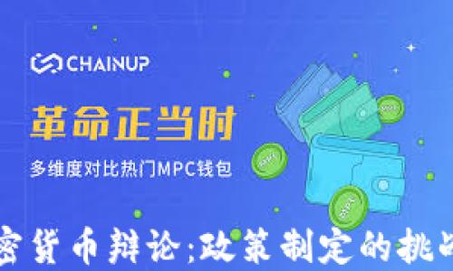 
印度加密货币辩论：政策制定的挑战与机遇