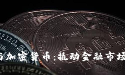  索罗斯与加密货币：撬动金融市场的新篇章