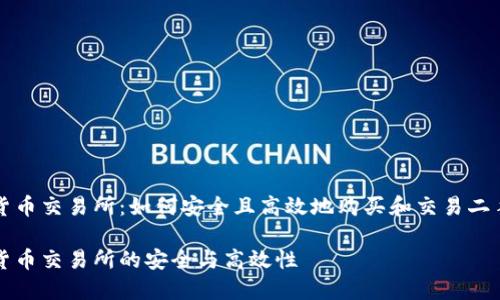 二手加密货币交易所：如何安全且高效地购买和交易二手加密资产

二手加密货币交易所的安全与高效性