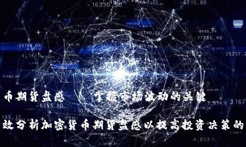 加密货币期货盘感——掌握市场波动的关键

如何有效分析加密货币期货盘感以提高投资决策的准确性