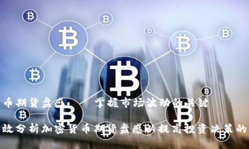 加密货币期货盘感——掌握市场波动的关键

如何有效分析加密货币期货盘感以提高投资决策的准确性