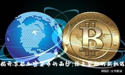 揭开节能加密货币的面纱：绿色金融的新机遇