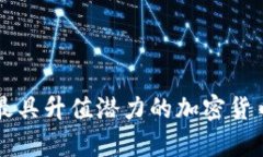 未来最具升值潜力的加密货币分析