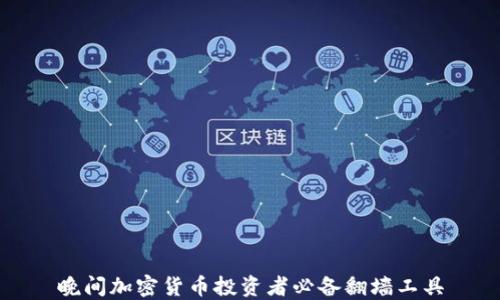 
晚间加密货币投资者必备翻墙工具